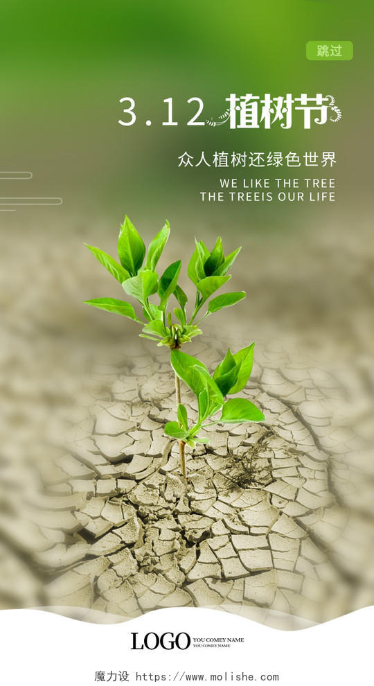 绿色嫩芽创意简洁312植树节ui海报手机h5海报